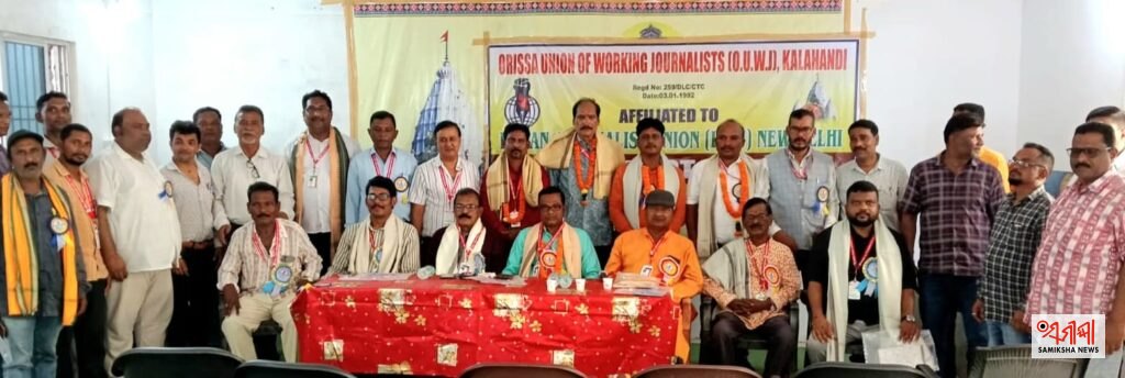 ଭବାନୀପାଟଣା ଠାରେ ଓଡିଶା କର୍ମଜୀବି ସାମ୍ବାଦିକ ସଂଘ କଳାହାଣ୍ଡି ଶାଖାର ସାଂଗଠନିକ ପ୍ରଥମ ବୈଠକ ଅନୁଷ୍ଠିତ – ସମୀକ୍ଷା ଖବର