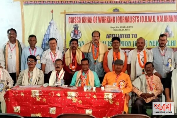 ଭବାନୀପାଟଣା ଠାରେ ଓଡିଶା କର୍ମଜୀବି ସାମ୍ବାଦିକ ସଂଘ କଳାହାଣ୍ଡି ଶାଖାର ସାଂଗଠନିକ ପ୍ରଥମ ବୈଠକ ଅନୁଷ୍ଠିତ – ସମୀକ୍ଷା ଖବର