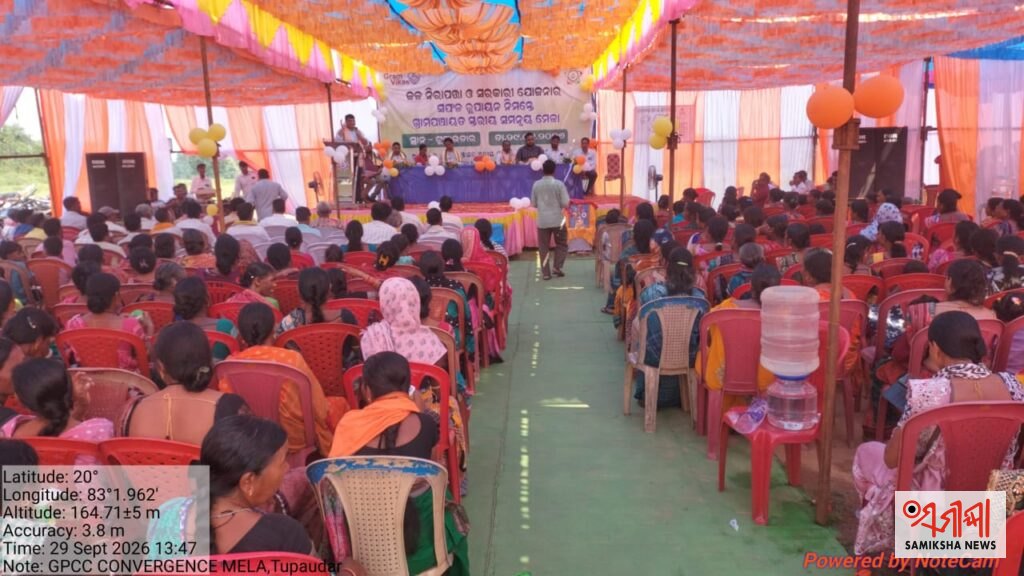 ଟୁପାଉଡ଼ର ଖେଳପଡ଼ିଆରେ ଜଳ ନିରାପତ୍ତା ଓ ସରକାରୀ ଯୋଜନା ରୂପାୟନ ନେଇ ଗ୍ରା.ପ. ସ୍ତରୀୟ ସମନ୍ୱୟ ମେଳା – ସମୀକ୍ଷା ଖବର