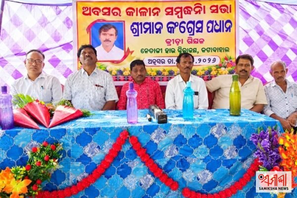 ନେତାଜୀ ଉଚ୍ଚ ବିଦ୍ୟାଳୟରେ ଅବସର କାଳୀନ ସମ୍ବର୍ଦ୍ଧନା ସଭା – ସମୀକ୍ଷା ଖବର