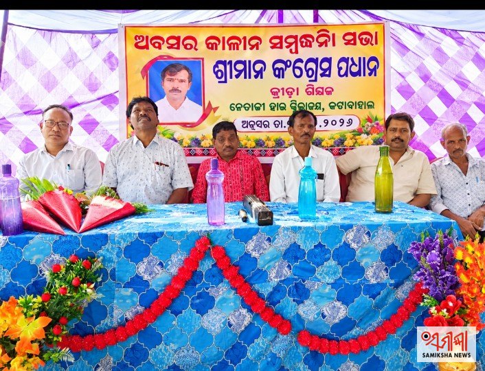 ନେତାଜୀ ଉଚ୍ଚ ବିଦ୍ୟାଳୟରେ ଅବସର କାଳୀନ ସମ୍ବର୍ଦ୍ଧନା ସଭା – ସମୀକ୍ଷା ଖବର