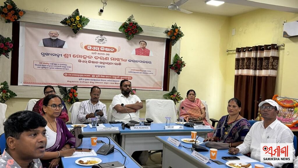‘ସିଏମ୍ କିଷାନ’ ଯୋଜନା: ନୂଆପଡ଼ାର ୯୮,୧୧୨ ହିତାଧିକାରୀଙ୍କୁ ମିଳିଲା ୧୯.୬୯ କୋଟି ଟଙ୍କାରୁ ଅଧିକ ସହାୟତା – ସମୀକ୍ଷା ଖବର