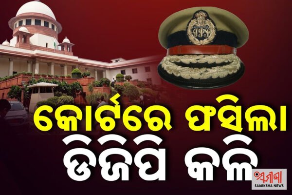 ଡିଜିପି ଚୟନରେ କିଏ ଟାଣୁଛି ସୂତା? ସୁପ୍ରିମକୋର୍ଟ ହସ୍ତକ୍ଷେପ ପରେ ଓଡ଼ିଶା ପ୍ରଶାସନ ଉପରେ ବଡ଼ ପ୍ରଶ୍ନ – ସମୀକ୍ଷା ଖବର