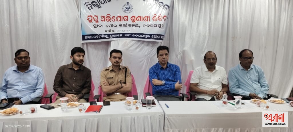 ନବରଙ୍ଗପୁର ପୌର କାର୍ଯ୍ୟାଳୟରେ ଯୁଗ୍ମ ଜନ ଅଭିଯୋଗ ଶୁଣାଣି ଶିବିର ଅନୁଷ୍ଠିତ – ସମୀକ୍ଷା ଖବର