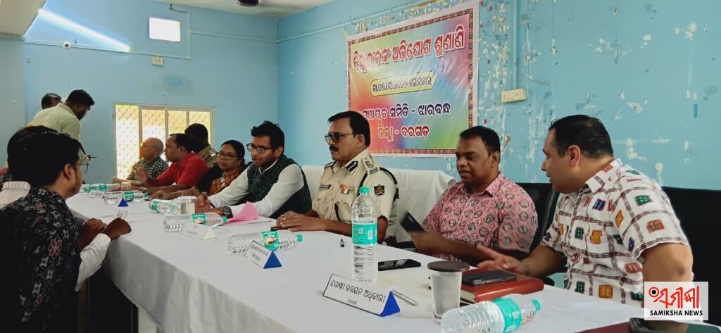 ବରଗଡ଼:ଝାରବନ୍ଧରେ ଅଭିଯୋଗ ଶୁଣାଣି ଶିବିର – ସମୀକ୍ଷା ଖବର