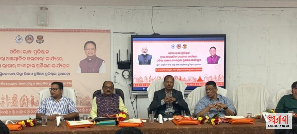 ସରକାରୀ କାର୍ଯ୍ୟରେ ଓଡ଼ିଆ ଭାଷା ବ୍ୟବହାର ନେଇ ଦୁଇଦିନିଆ ପ୍ରଶିକ୍ଷଣ ଶିବିର ଉଦ୍ଘାଟିତମାତୃଭାଷାରେ ଭାବ ପ୍ରକାଶ ଅଧିକ ସହଜ ଓ ସ୍ୱାଭାବିକ: ଜିଲ୍ଲାପାଳ – ସମୀକ୍ଷା ଖବର