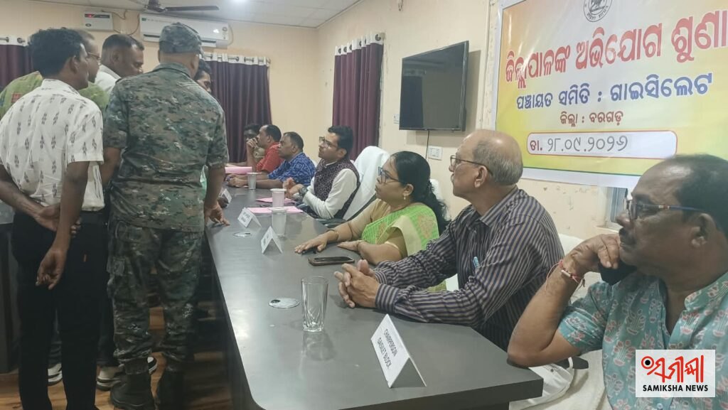 ଗାଇସିଲେଟ :ଜିଲ୍ଲାପାଳଙ୍କ ଅଭିଯୋଗ ଶୁଣାଣି ଶିବିର – ସମୀକ୍ଷା ଖବର