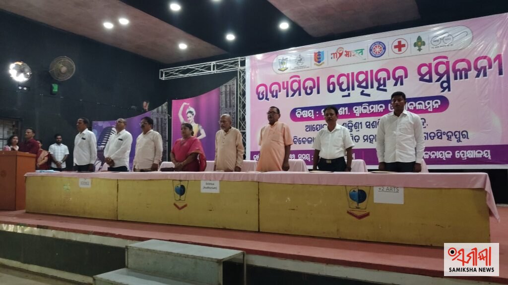 ଜଗତସିଂହପୁର ସ୍ୱାମୀ ବିବେକାନନ୍ଦ ସ୍ମାରକୀ ମହାବିଦ୍ୟାଳୟ :ଉଦ୍ୟମିତା ପ୍ରୋତ୍ସାହନ ସମ୍ମିଳନୀ – ସମୀକ୍ଷା ଖବର