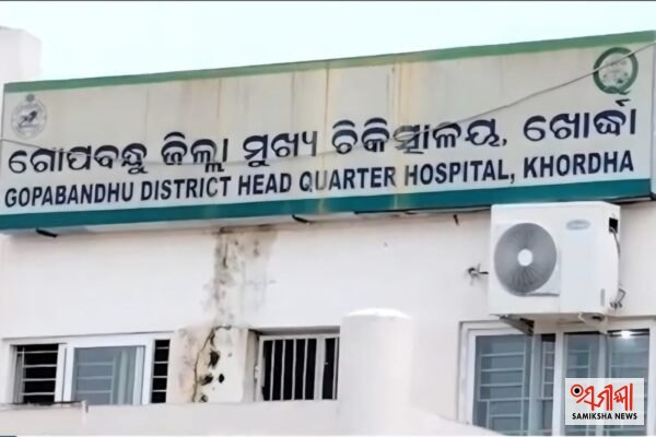 ଅବ୍ୟବସ୍ଥା ଘେରରେ ଖୋର୍ଦ୍ଧା ଗୋପବନ୍ଧୁ ଜିଲ୍ଲା ଚିକିତ୍ସାଳୟ – ସମୀକ୍ଷା ଖବର