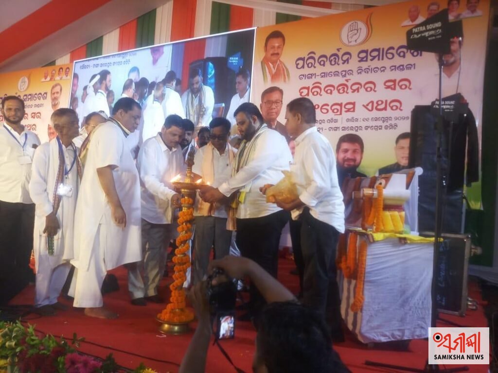 ସାଲେପୁରରେ କଂଗ୍ରେସର ପରିବର୍ତ୍ତନ ସମାବେଶ. – ସମୀକ୍ଷା ଖବର