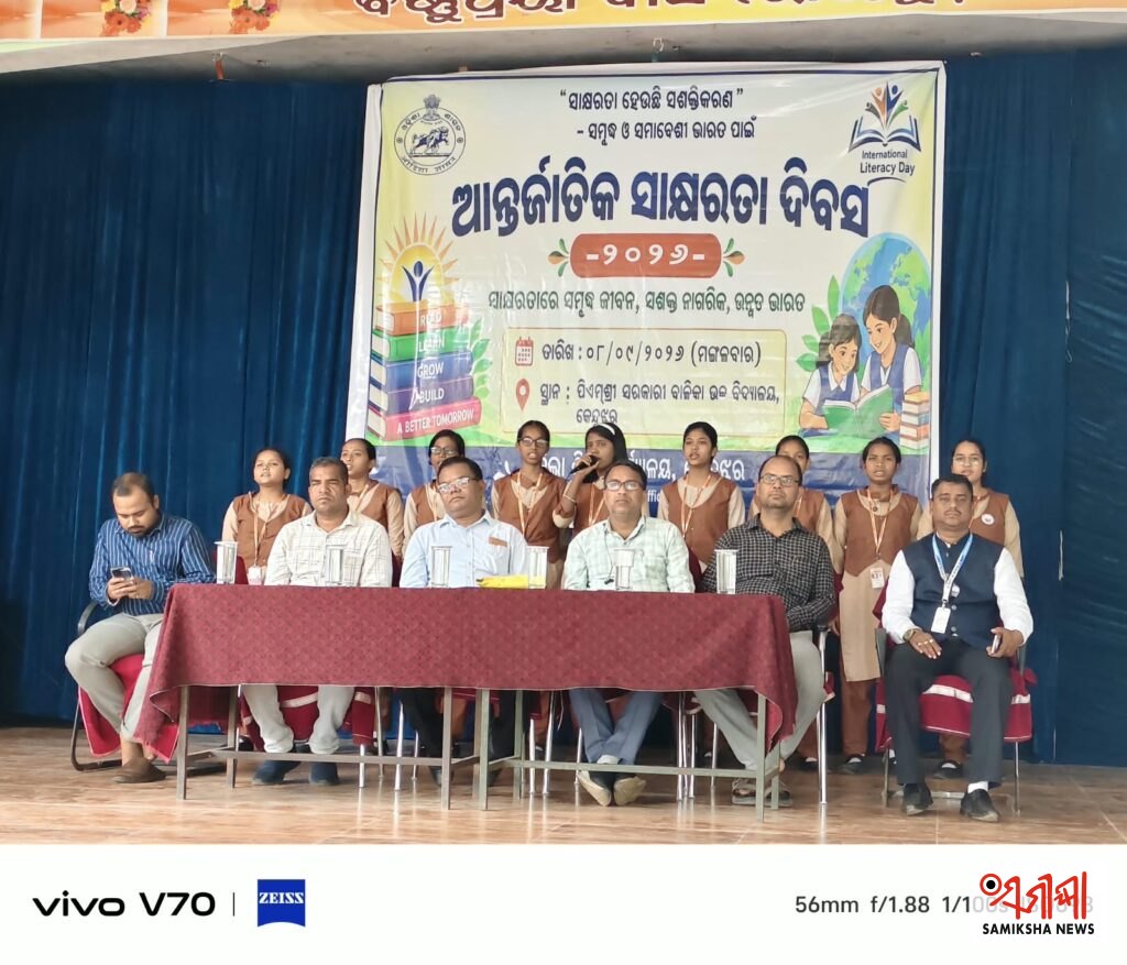 କେନ୍ଦୁଝରରେ ଉତ୍ସାହ ଓ ଉଦ୍ଦୀପନାର ସହ ପାଳିତ ହେଲା ଆନ୍ତର୍ଜାତୀୟ ସାକ୍ଷରତା ଦିବସ – ସମୀକ୍ଷା ଖବର