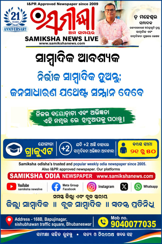 ଓଡ଼ିଶାରେ ₹୧,୦୦୦ କୋଟି ଟଙ୍କାର ଉଚ୍ଚ ପ୍ରଯୁକ୍ତିବିଦ୍ୟା ନିବେଶ ପାଇଁ ସିଲିକନ୍ ଭ୍ୟାଲି ସଂସ୍ଥା ‘ଫାର୍ମଏକ୍ସ’ ପକ୍ଷରୁ ଉପମୁଖ୍ୟମନ୍ତ୍ରୀଙ୍କ ନିକଟରେ ପ୍ରସ୍ତାବ – ସମୀକ୍ଷା