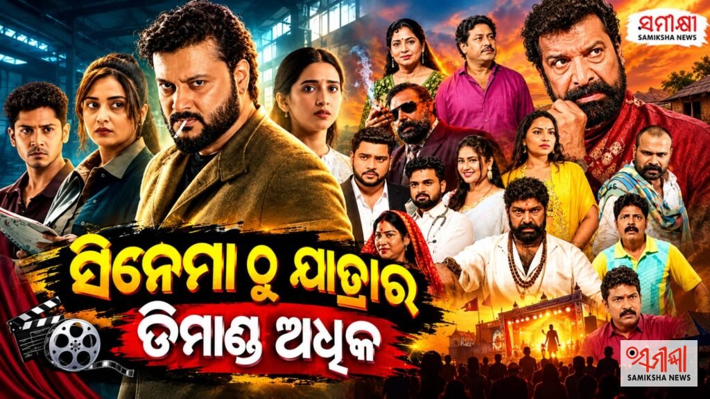 ଯାତ୍ରାର ଡିମାଣ୍ଡ ସିନେମାଠୁ ଢେର ଅଧିକ – ସମୀକ୍ଷା ଖବର