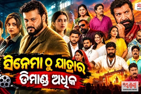 ଯାତ୍ରାର ଡିମାଣ୍ଡ ସିନେମାଠୁ ଢେର ଅଧିକ – ସମୀକ୍ଷା ଖବର