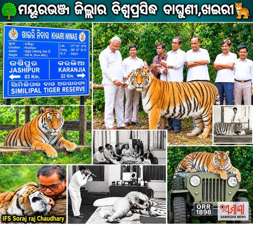 ଆଜି ବିଶ୍ୱ ପ୍ରସିଦ୍ଧ ବାଘୁଣୀ ଖଇରୀ ଜନ୍ମଦିନ – ସମୀକ୍ଷା ଖବର