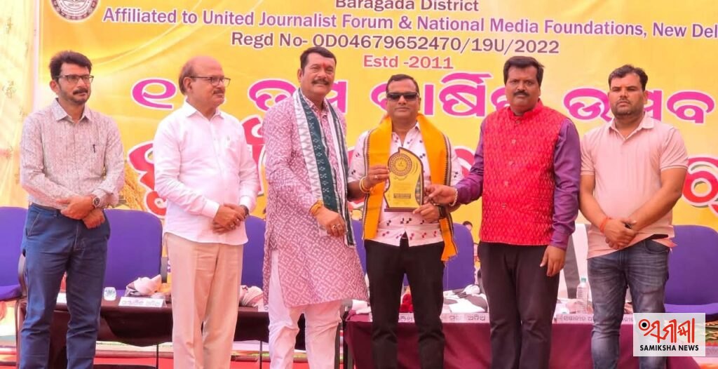 ଓଡ଼ିଶା କର୍ମଜିବୀ ସାମ୍ବାଦିକ ସଂଘ ର ୧୫ ତମ ପ୍ରତିଷ୍ଠା ଦିବସ ଓ ନୁଆଖାଇ ଭେଟ ଘାଟ ଅନୁଷ୍ଟିତ – ସମୀକ୍ଷା ଖବର