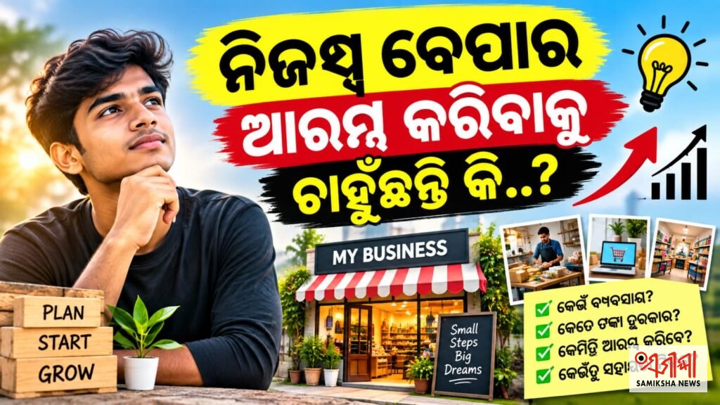 ନିଜସ୍ୱ ବେପାର ଆରମ୍ଭ କରିବାକୁ ଚାହୁଁଛନ୍ତି କି..?? – ସମୀକ୍ଷା ଖବର