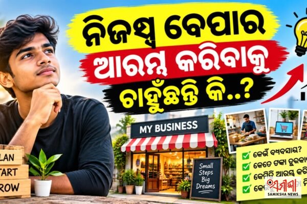 ନିଜସ୍ୱ ବେପାର ଆରମ୍ଭ କରିବାକୁ ଚାହୁଁଛନ୍ତି କି..?? – ସମୀକ୍ଷା ଖବର
