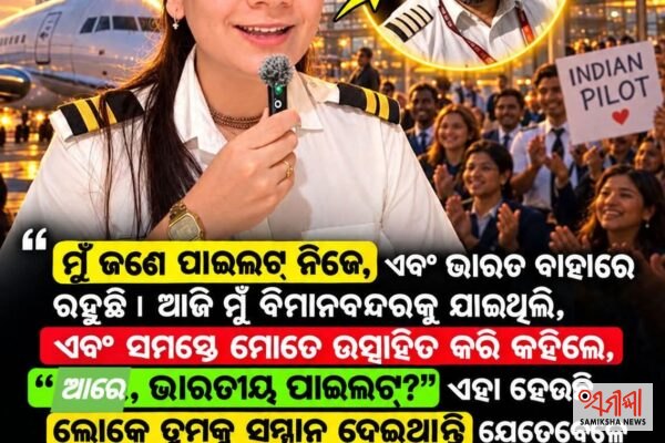 କ୍ୟାପଟେନ୍ ଙ୍କ ସ୍ମିତ୍ ମଚ୍ଛରଙ୍କ ସାହସ ବିଶ୍ୱରେ ଭାରତୀୟ ପାଇଲଟଙ୍କ ସମ୍ମାନ ବଢ଼େଇ ଦେଇଛି – ସମୀକ୍ଷା ଖବର