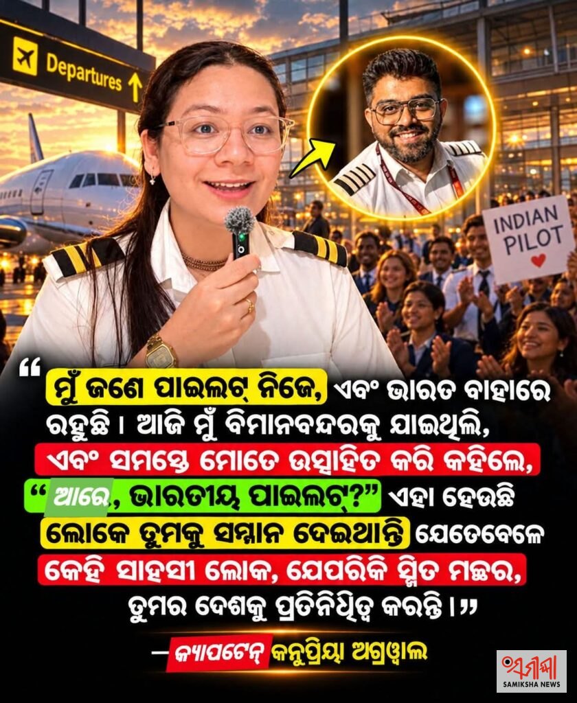 କ୍ୟାପଟେନ୍ ଙ୍କ ସ୍ମିତ୍ ମଚ୍ଛରଙ୍କ ସାହସ ବିଶ୍ୱରେ ଭାରତୀୟ ପାଇଲଟଙ୍କ ସମ୍ମାନ ବଢ଼େଇ ଦେଇଛି – ସମୀକ୍ଷା ଖବର