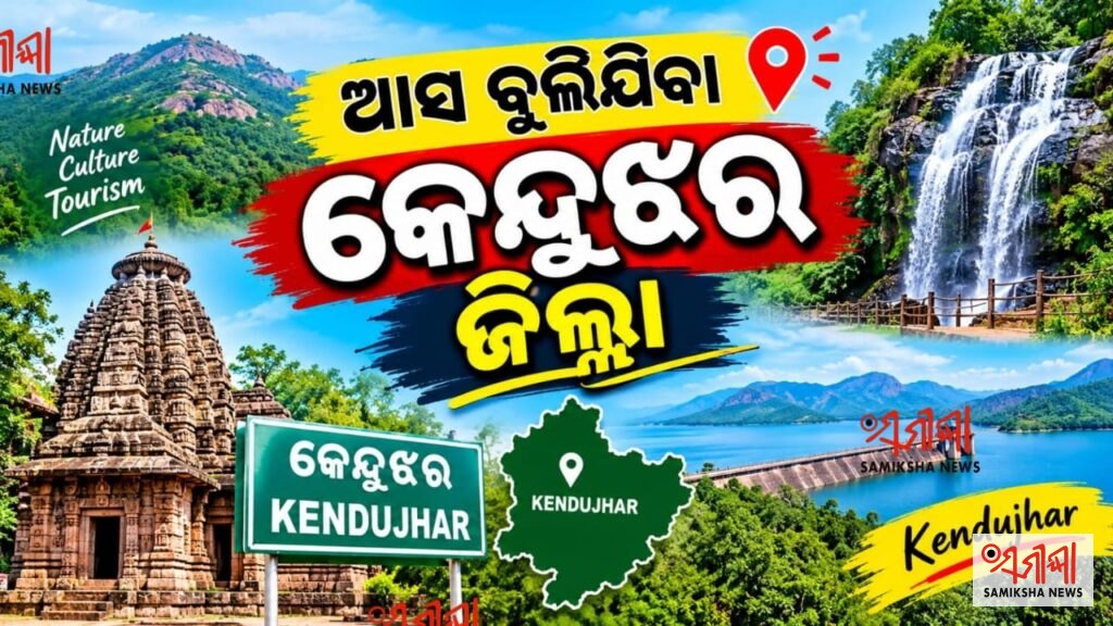 ଆସ ବୁଲିଯିବା କେନ୍ଦୁଝର ଜିଲ୍ଲା – ସମୀକ୍ଷା ଖବର
