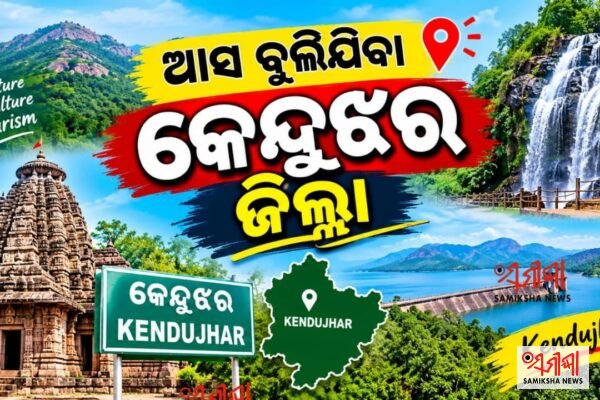 ଆସ ବୁଲିଯିବା କେନ୍ଦୁଝର ଜିଲ୍ଲା – ସମୀକ୍ଷା ଖବର