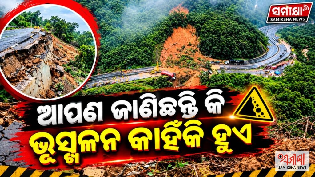 ଆପଣ ଜାଣିଛନ୍ତି କି ଭୂସ୍ଖଳନ କାହିଁକି ହୁଏ ? – ସମୀକ୍ଷା ଖବର