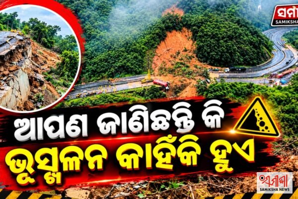 ଆପଣ ଜାଣିଛନ୍ତି କି ଭୂସ୍ଖଳନ କାହିଁକି ହୁଏ ? – ସମୀକ୍ଷା ଖବର