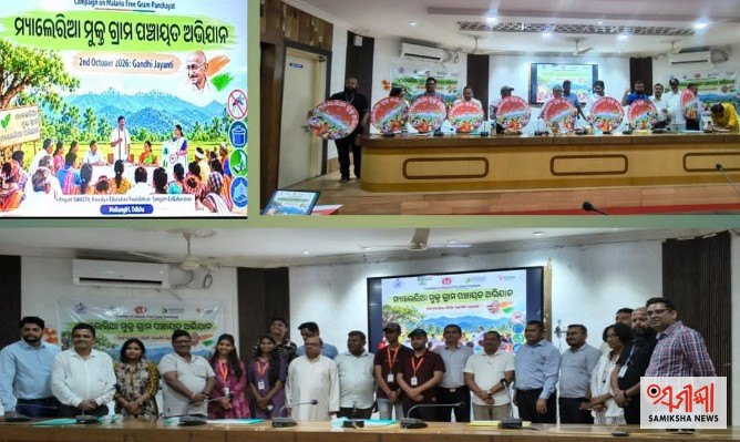 ମାଲକାନଗିରି ଜିଲ୍ଲାରେ ମାଲେରିଆ ମୁକ୍ତ ଗ୍ରାମ ପଞ୍ଚାୟତ ଅଭିଯାନର ଶୁଭାରମ୍ଭ୨୦୩୦ ସୁଦ୍ଧା ମ୍ୟାଲେରିଆ ମୁକ୍ତ ହେବ – ସମୀକ୍ଷା ଖବର