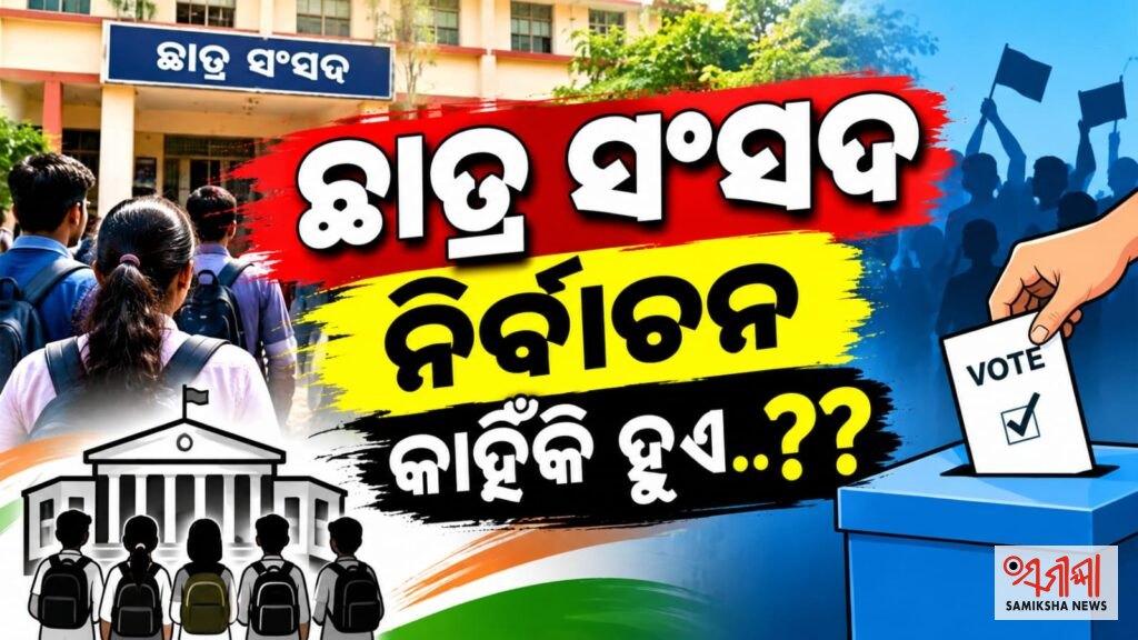 ଛାତ୍ର ସଂସଦ ନିର୍ବାଚନ କାହିଁକି ହୁଏ – ସମୀକ୍ଷା ଖବର