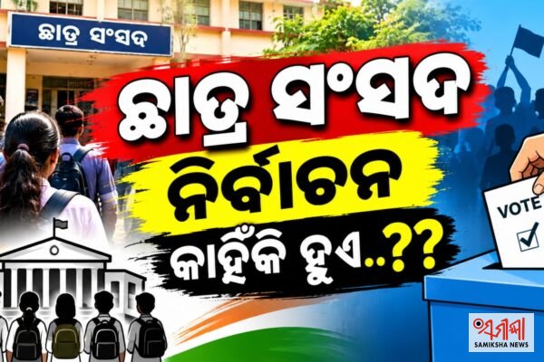 ଛାତ୍ର ସଂସଦ ନିର୍ବାଚନ କାହିଁକି ହୁଏ – ସମୀକ୍ଷା ଖବର