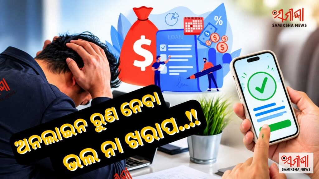 ଅନଲାଇନ ଆପ୍ସରୁ ଋଣ ନେଉଛନ୍ତି କି – ସମୀକ୍ଷା ଖବର