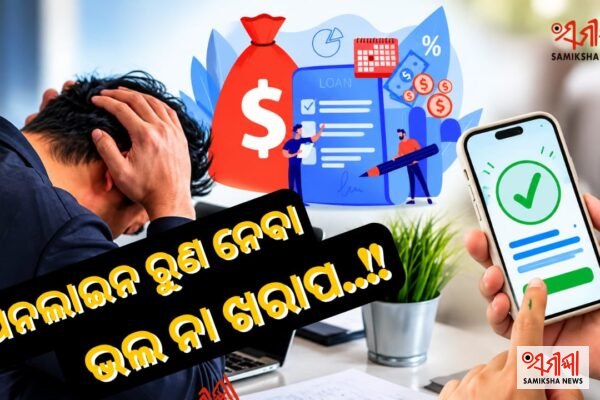 ଅନଲାଇନ ଆପ୍ସରୁ ଋଣ ନେଉଛନ୍ତି କି – ସମୀକ୍ଷା ଖବର