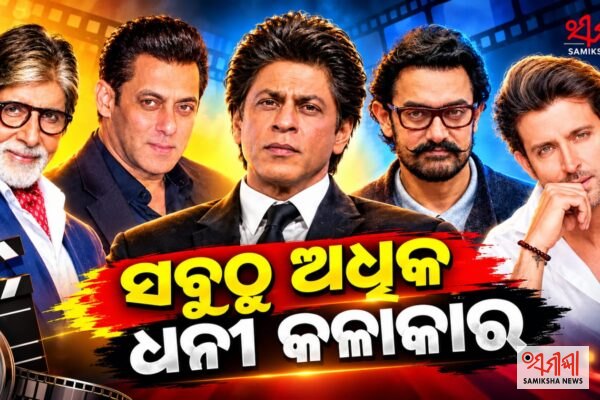 ସବୁଠୁ ଅଧିକ ଧନୀ କଳାକାର – ସମୀକ୍ଷା ଖବର