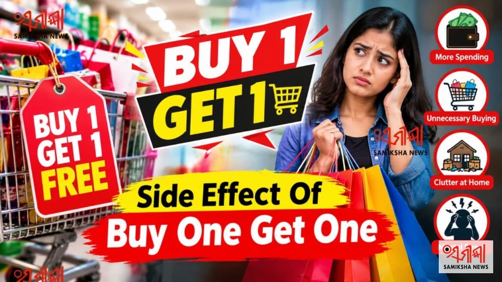 Buy One Get One : ଲାଭ ଯେତିକି କ୍ଷତି ଅଧିକ – ସମୀକ୍ଷା ଖବର