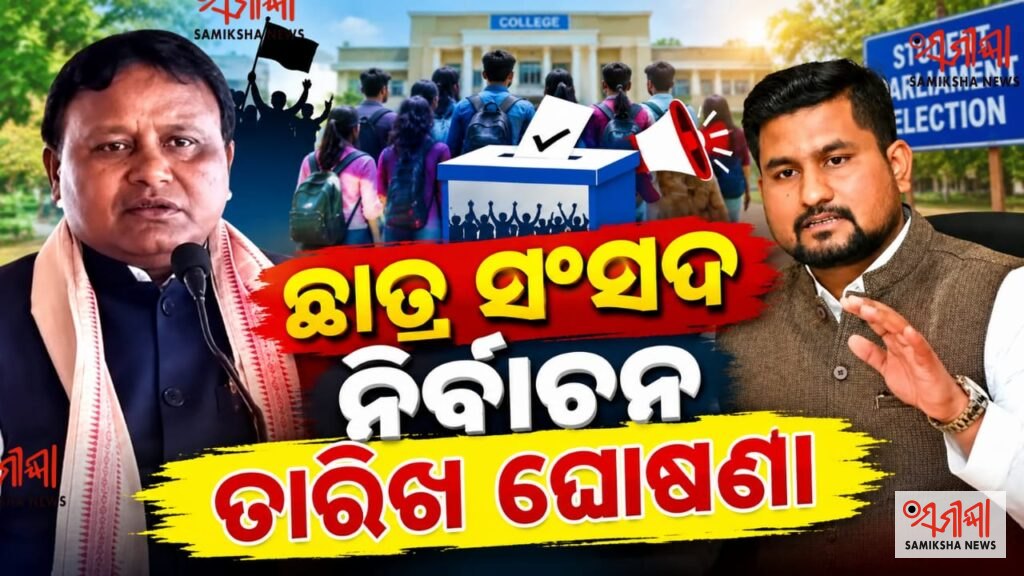 ୮ ବର୍ଷ ପରେ ଛାତ୍ର ସଂସଦ ନିର୍ବାଚନ ତାରିଖ ଘୋଷଣା: – ସମୀକ୍ଷା ଖବର