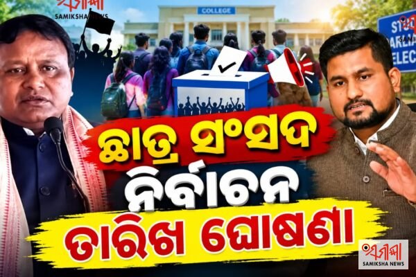 ୮ ବର୍ଷ ପରେ ଛାତ୍ର ସଂସଦ ନିର୍ବାଚନ ତାରିଖ ଘୋଷଣା: – ସମୀକ୍ଷା ଖବର