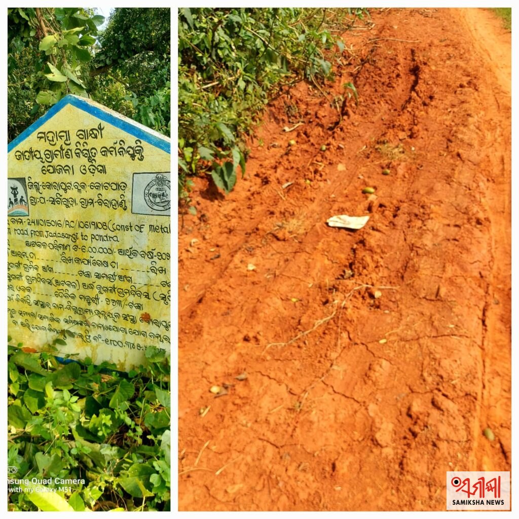 କାମ ହୋଇଛି କେବଳ ମୁରୁମରେ; ଫଳକରେ ସୂଚନା ମେଟାଲ ମୁରୁମ ରାସ୍ତା – ସମୀକ୍ଷା ଖବର
