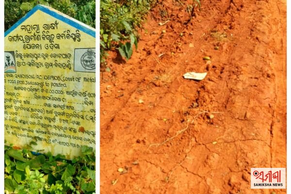 କାମ ହୋଇଛି କେବଳ ମୁରୁମରେ; ଫଳକରେ ସୂଚନା ମେଟାଲ ମୁରୁମ ରାସ୍ତା – ସମୀକ୍ଷା ଖବର