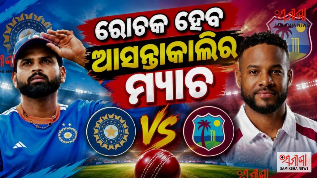 ରୋଚକ ହେବ ଆସନ୍ତାକାଲିର ମ୍ୟାଚ: ୬ ଅକ୍ଟୋବର ୨୦୨୬, ଭାରତ ଓ ୱେଷ୍ଟଇଣ୍ଡିଜ୍ ମଧ୍ୟରେ ପ୍ରଥମ T20 – ସମୀକ୍ଷା ଖବର