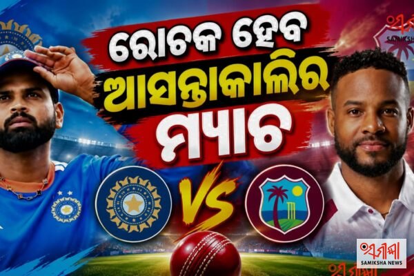ରୋଚକ ହେବ ଆସନ୍ତାକାଲିର ମ୍ୟାଚ: ୬ ଅକ୍ଟୋବର ୨୦୨୬, ଭାରତ ଓ ୱେଷ୍ଟଇଣ୍ଡିଜ୍ ମଧ୍ୟରେ ପ୍ରଥମ T20 – ସମୀକ୍ଷା ଖବର
