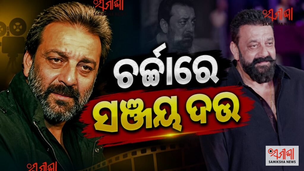 ବିବାଦରେ ସଞ୍ଜୟ ଦତ୍ତ – ସମୀକ୍ଷା ଖବର