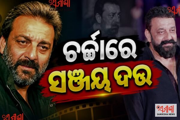 ବିବାଦରେ ସଞ୍ଜୟ ଦତ୍ତ – ସମୀକ୍ଷା ଖବର