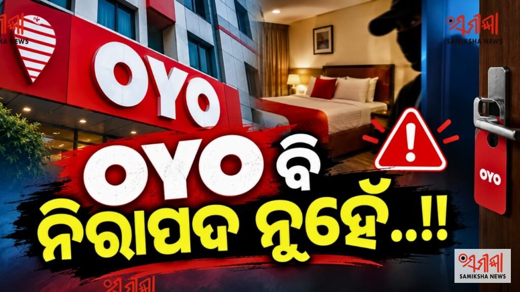OYO ବି ସମ୍ପୂର୍ଣ୍ଣ ନିରାପଦ ନୁହେଁ – ସମୀକ୍ଷା ଖବର