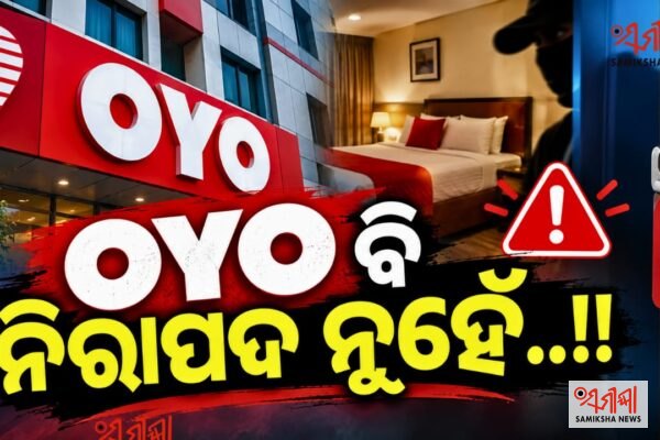OYO ବି ସମ୍ପୂର୍ଣ୍ଣ ନିରାପଦ ନୁହେଁ – ସମୀକ୍ଷା ଖବର