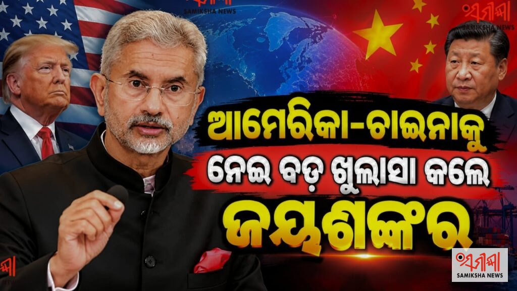 ଆମେରିକା-ଚାଇନାକୁ ନେଇ ବଡ଼ ଖୁଲାସା କଲେ ଜୟଶଙ୍କର – ସମୀକ୍ଷା ଖବର