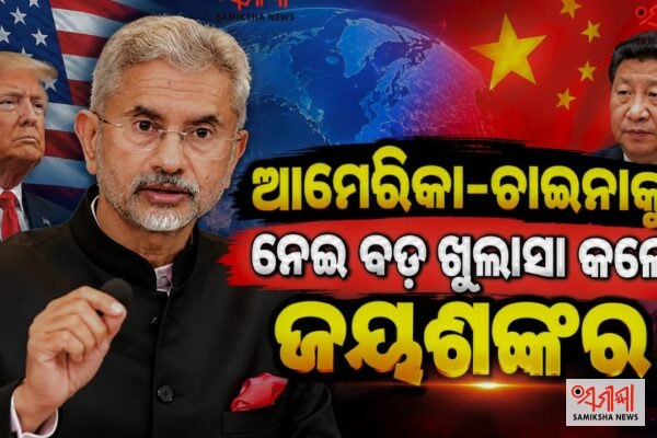 ଆମେରିକା-ଚାଇନାକୁ ନେଇ ବଡ଼ ଖୁଲାସା କଲେ ଜୟଶଙ୍କର – ସମୀକ୍ଷା ଖବର