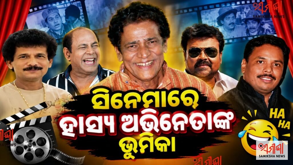 ହସିହସି ପେଟ ବେଦମ: ସିନେମାରେ ହାସ୍ୟ ଅଭିନେତା – ସମୀକ୍ଷା ଖବର