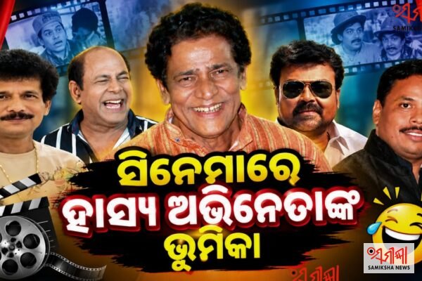 ହସିହସି ପେଟ ବେଦମ: ସିନେମାରେ ହାସ୍ୟ ଅଭିନେତା – ସମୀକ୍ଷା ଖବର