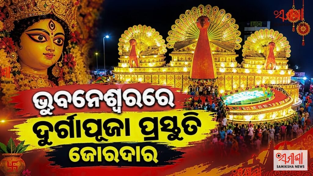 ଭୁବନେଶ୍ୱରରେ ୨୦୨୬ ଦୁର୍ଗାପୂଜା ଏବେ ଜୋରଦାର ପ୍ରସ୍ତୁତି – ସମୀକ୍ଷା ଖବର